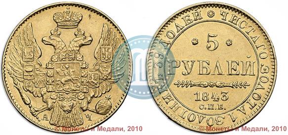 Picture 5 roubles 1843 year СПБ-АЧ 