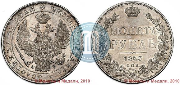 Picture 1 rouble 1843 year СПБ-АЧ 