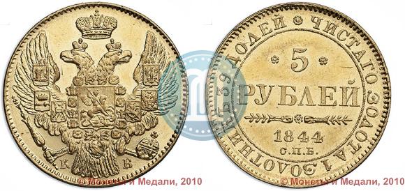 Фото 5 рублей 1844 года СПБ-КБ 