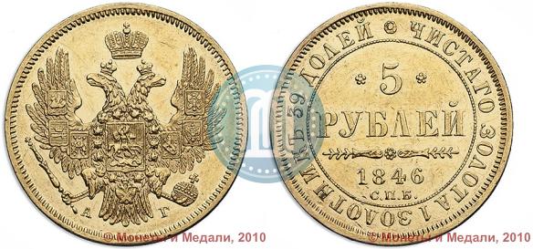 Фото 5 рублей 1846 года СПБ-АГ 