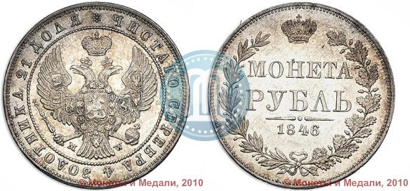 Picture 1 rouble 1846 year MW 