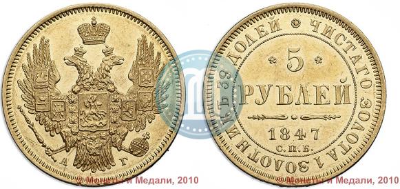 Picture 5 roubles 1847 year СПБ-АГ 