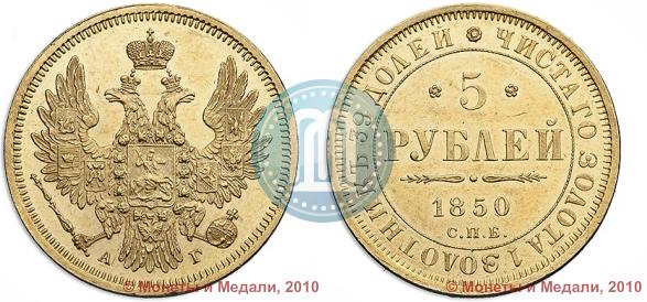Picture 5 roubles 1850 year СПБ-АГ 