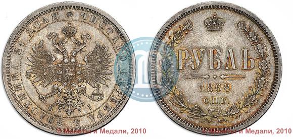 Фото 1 рубль 1868 года СПБ-НІ 