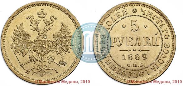 Picture 5 roubles 1869 year СПБ-НІ 