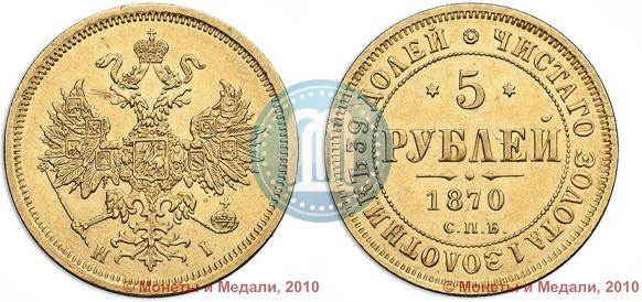 Picture 5 roubles 1870 year СПБ-НІ 