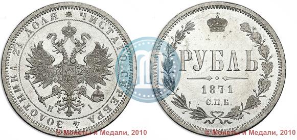 Picture 1 rouble 1871 year СПБ-НІ 