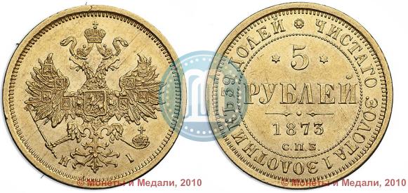 Picture 5 roubles 1873 year СПБ-НІ 