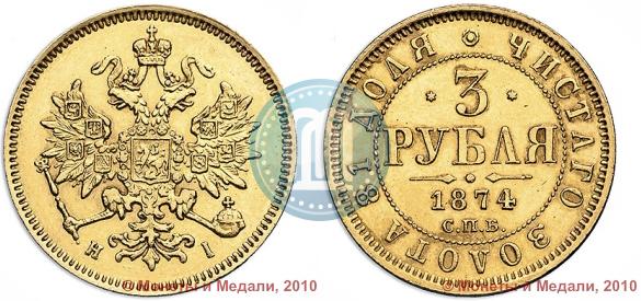 Picture 3 roubles 1874 year СПБ-HI 