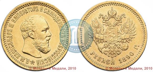 Фото 5 рублей 1890 года (АГ) 