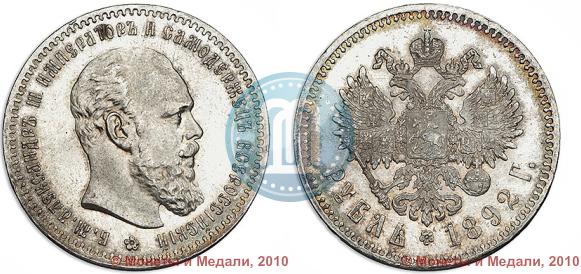 Picture 1 rouble 1892 year (АГ) 