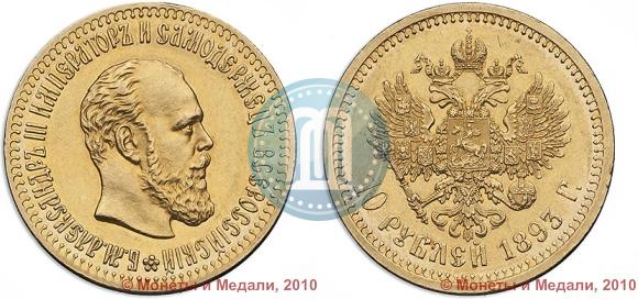 Фото 10 рублей 1893 года (АГ) 