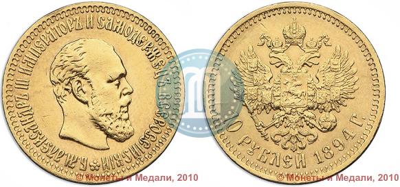 Picture 10 roubles 1894 year (АГ) 
