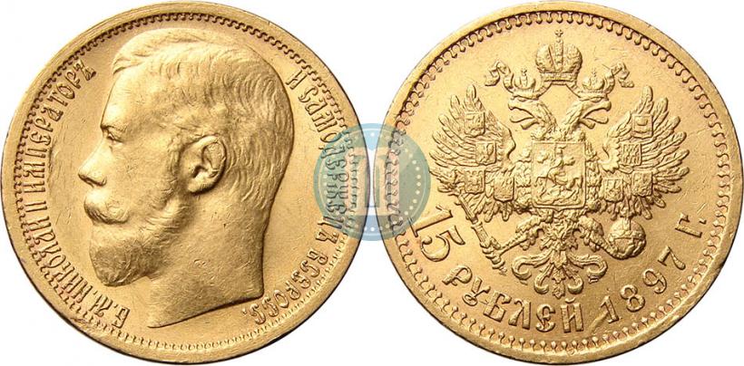 Picture 15 roubles 1897 year (АГ) 