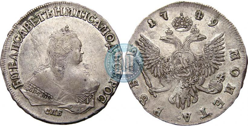 Фото 1 рубль 1749 года СПБ 
