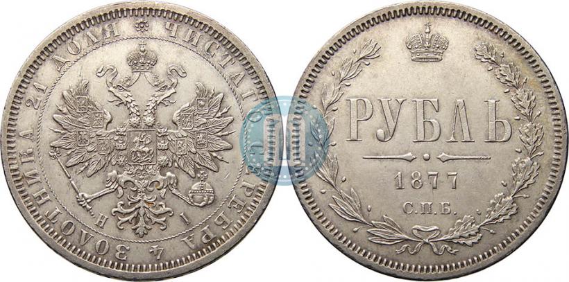 Фото 1 рубль 1877 года СПБ-НІ 