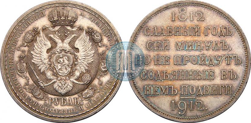 Picture 1 rouble 1912 year (ЭБ) "In commemoration of centenary of Patriotic War of 1812"