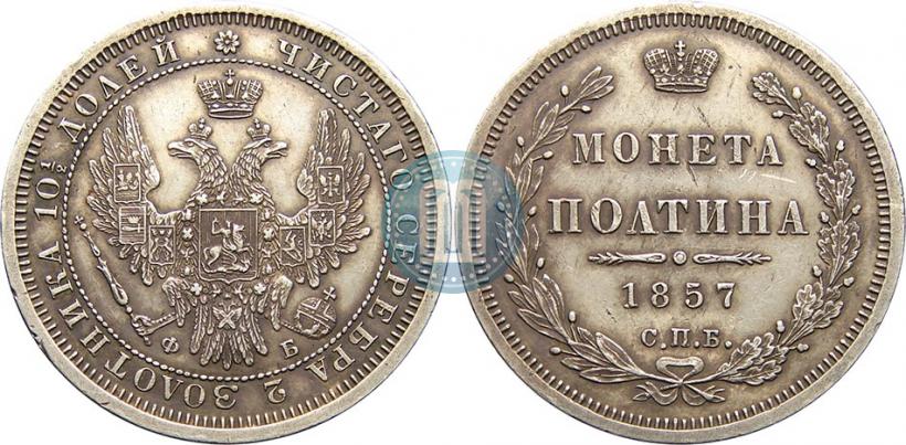Picture Poltina 1857 year СПБ-ФБ 