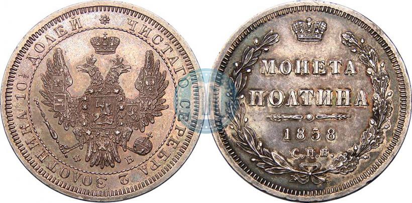 Picture Poltina 1858 year СПБ-ФБ 