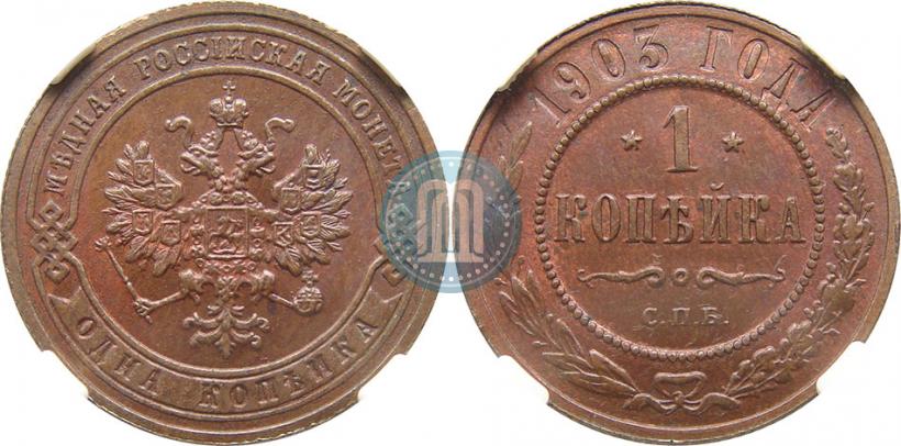 Picture 1 kopeck 1903 year СПБ 