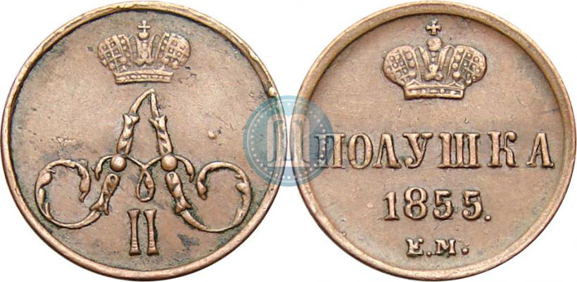 Фото Полушка 1855 года ЕМ 
