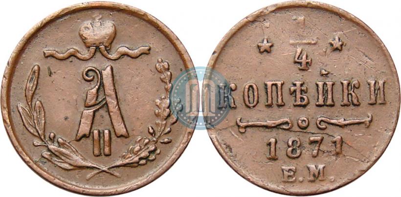Picture 1/4 kopeck 1871 year ЕМ 