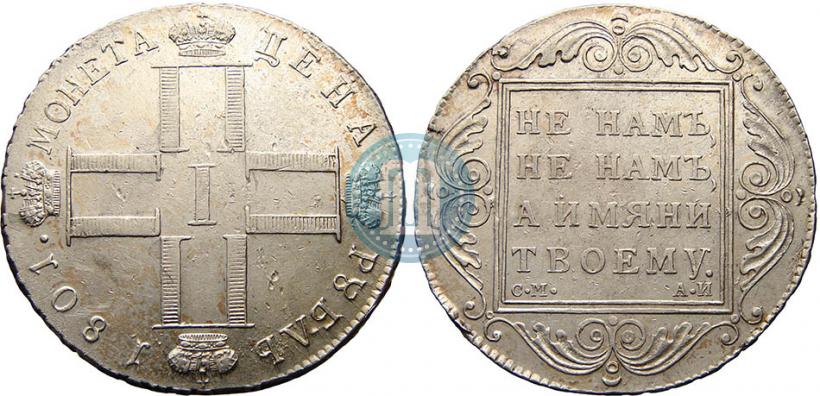 Фото 1 рубль 1801 года СМ-АИ 
