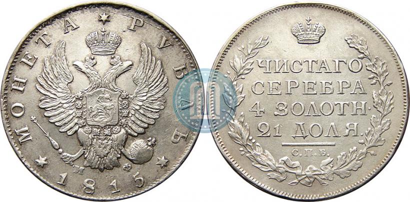 Фото 1 рубль 1815 года СПБ-МФ 
