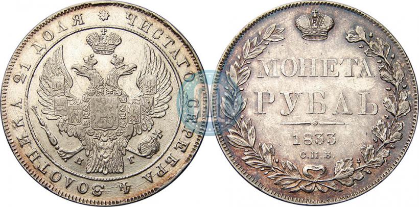Фото 1 рубль 1833 года СПБ-НГ 