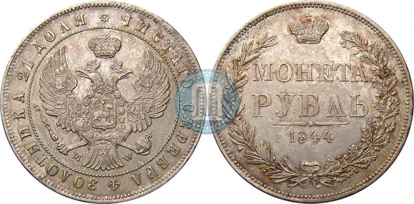 Фото 1 рубль 1844 года MW 