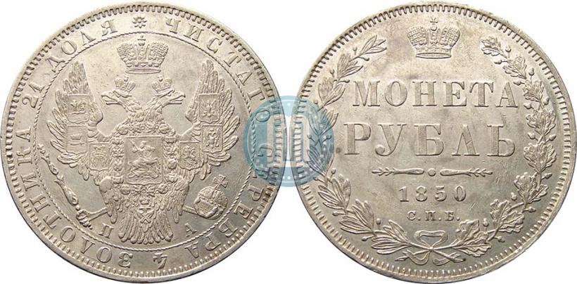 Picture 1 rouble 1850 year СПБ-ПА 