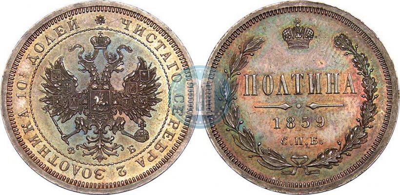 Picture Poltina 1859 year СПБ-ФБ 