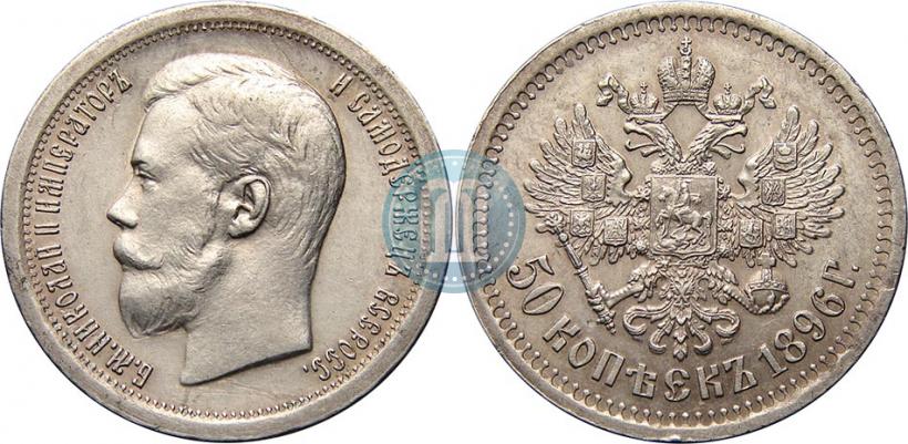 Picture 50 kopecks 1896 year (АГ) 