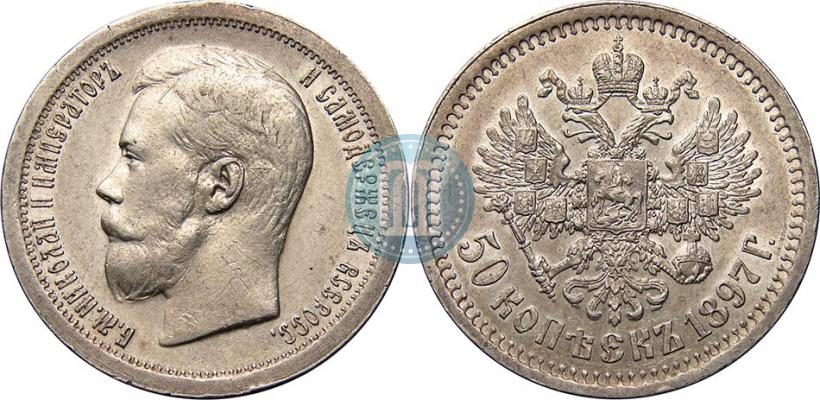Фото 50 копеек 1897 года (*) 