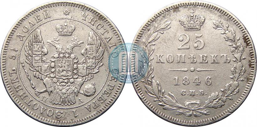 Picture 25 kopecks 1846 year СПБ-ПА 