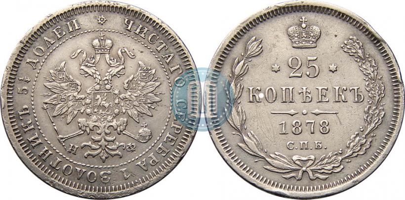 Picture 25 kopecks 1878 year СПБ-НФ 