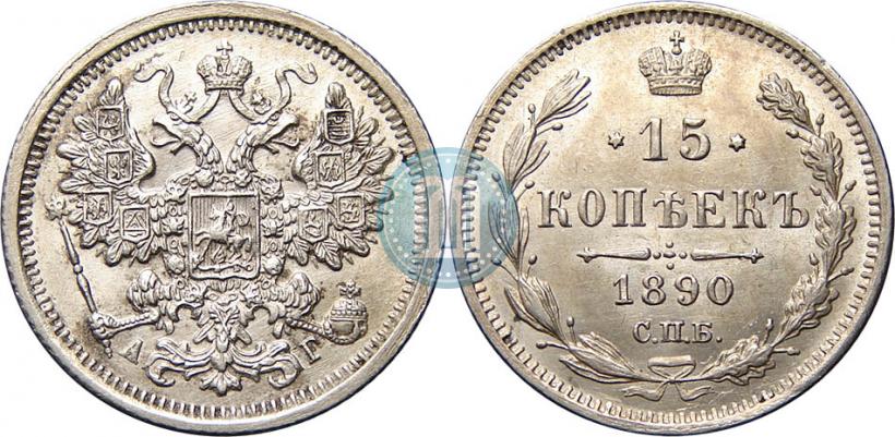 Picture 15 kopecks 1890 year СПБ-АГ 