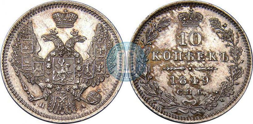 Picture 10 kopecks 1849 year СПБ-ПА 