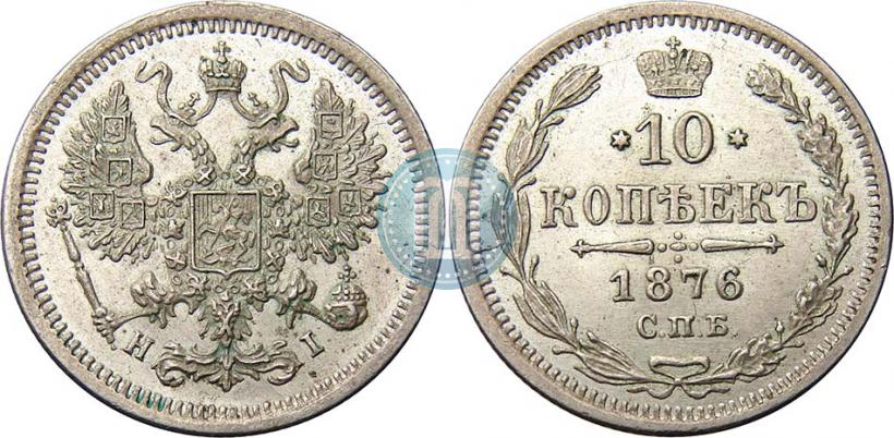 Picture 10 kopecks 1876 year СПБ-HI 