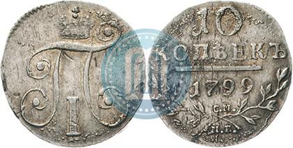 Фото 10 копеек 1799 года СМ-МБ 