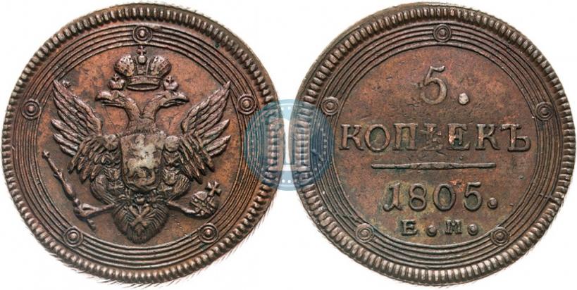 Фото 5 копеек 1805 года ЕМ 