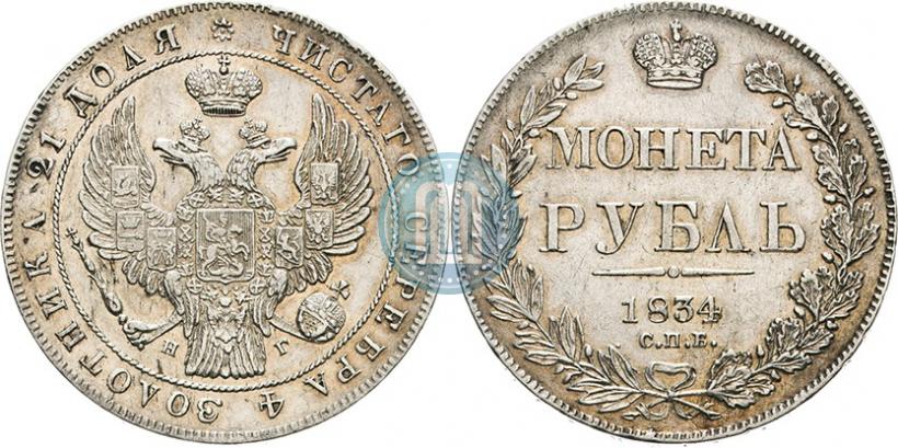 Picture 1 rouble 1834 year СПБ-НГ 