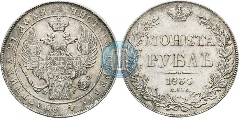 Picture 1 rouble 1835 year СПБ-НГ 