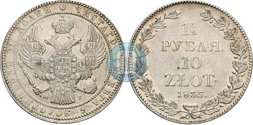Фото 1,5 рубля - 10 злотых 1835 года НГ 