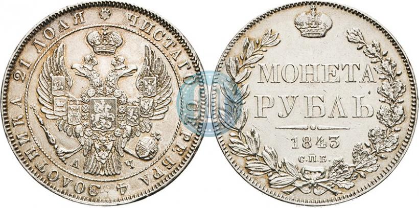 Фото 1 рубль 1843 года СПБ-АЧ 