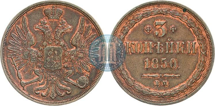 Picture 3 kopecks 1850 year ВМ 