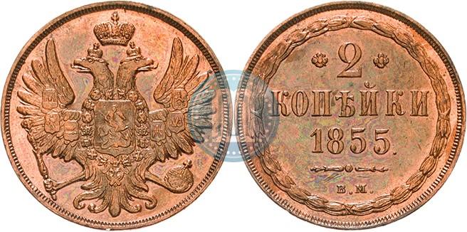 Picture 2 kopecks 1855 year ВМ 
