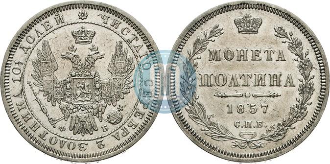 Picture Poltina 1857 year СПБ-ФБ 
