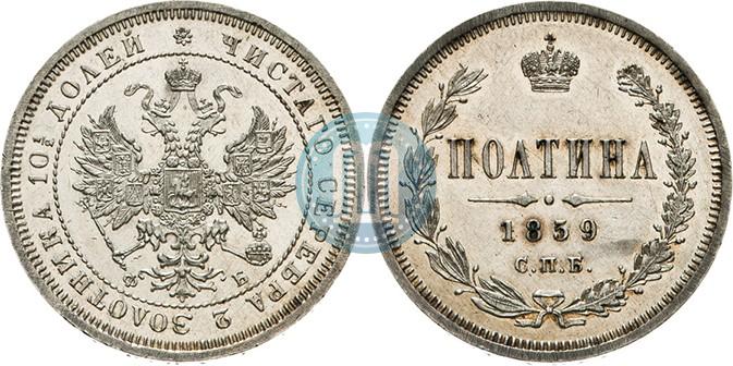 Picture Poltina 1859 year СПБ-ФБ 