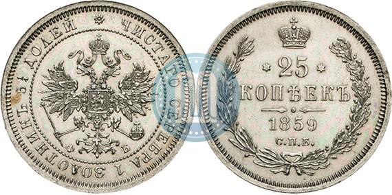 Фото 25 копеек 1859 года СПБ-ФБ 